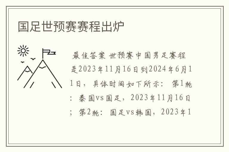 国足世预赛赛程出炉