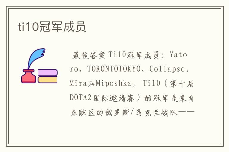 ti10冠军成员