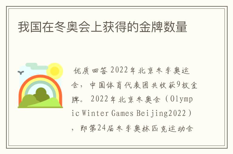 我国在冬奥会上获得的金牌数量