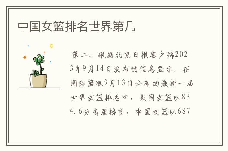 中国女篮排名世界第几