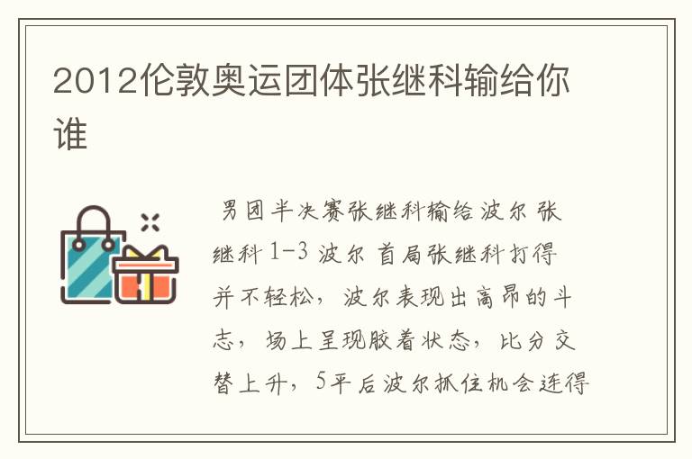 2012伦敦奥运团体张继科输给你谁