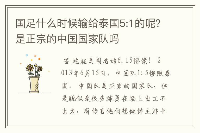 国足什么时候输给泰国5:1的呢?是正宗的中国国家队吗