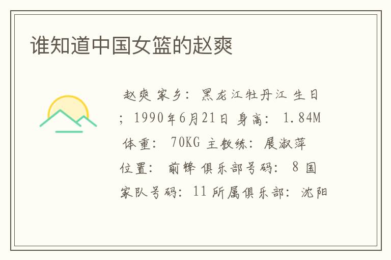谁知道中国女篮的赵爽