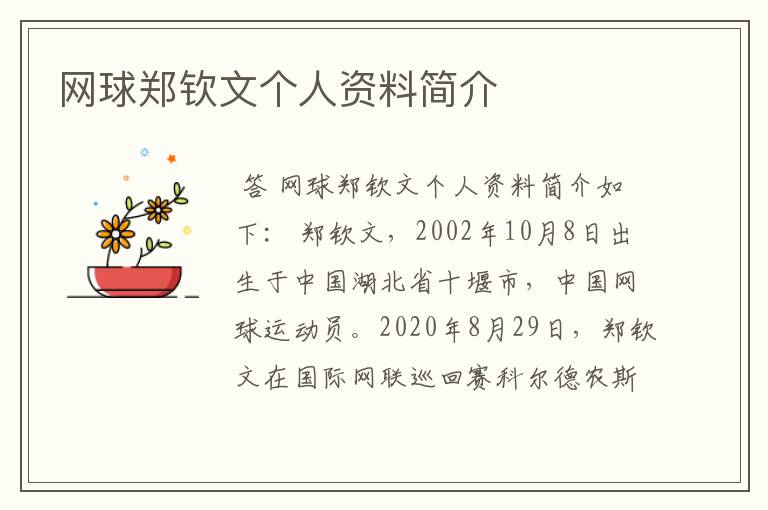 网球郑钦文个人资料简介