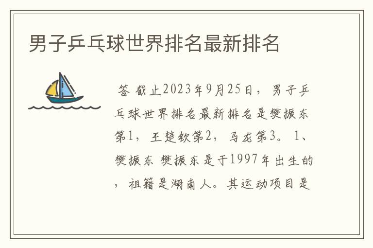 男子乒乓球世界排名最新排名