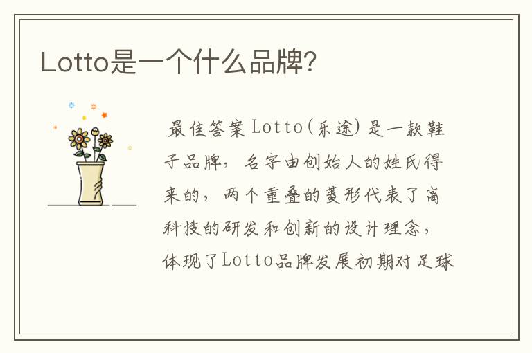 Lotto是一个什么品牌?