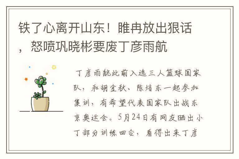 铁了心离开山东!睢冉放出狠话,怒喷巩晓彬要废丁彦雨航
