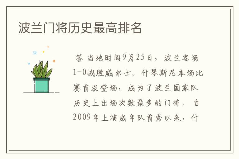 波兰门将历史最高排名