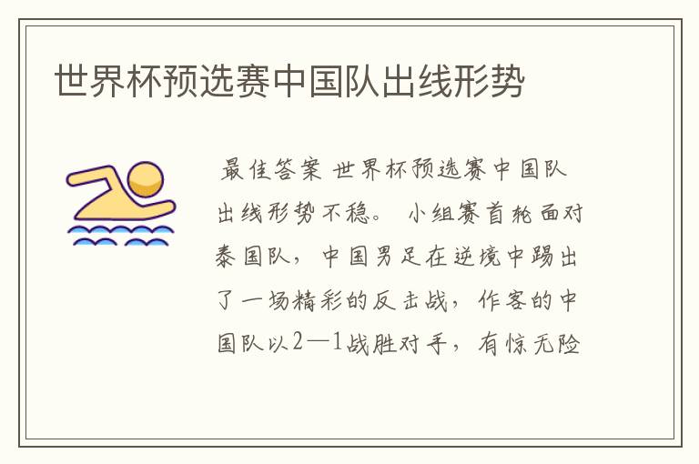 世界杯预选赛中国队出线形势