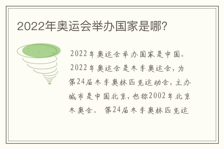 2022年奥运会举办国家是哪？