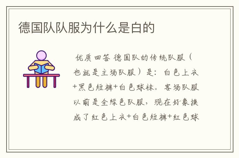 德国队队服为什么是白的