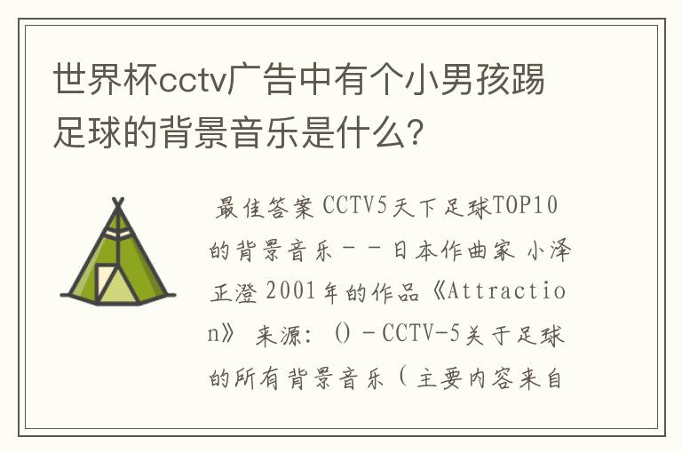世界杯cctv广告中有个小男孩踢足球的背景音乐是什么？