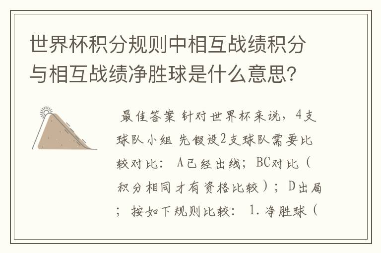 世界杯积分规则中相互战绩积分与相互战绩净胜球是什么意思?