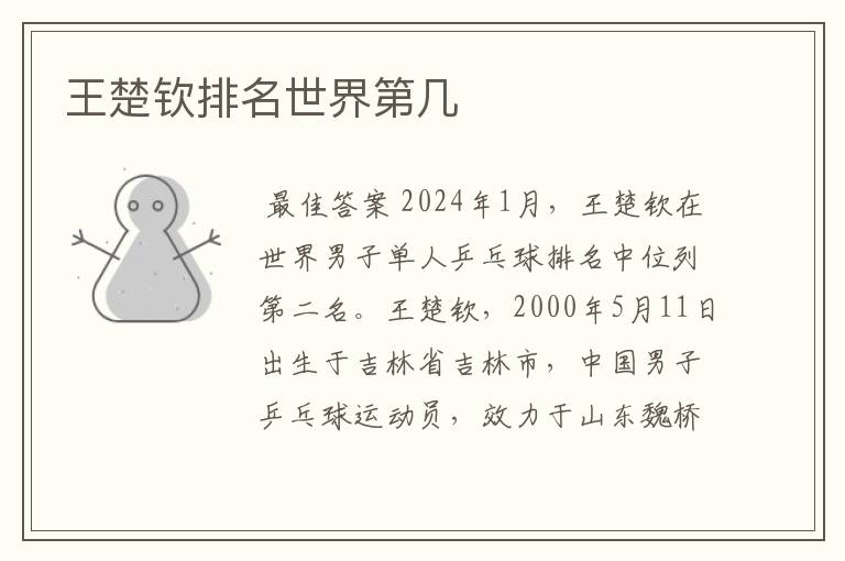 王楚钦排名世界第几