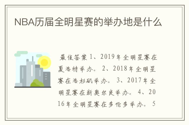 NBA历届全明星赛的举办地是什么