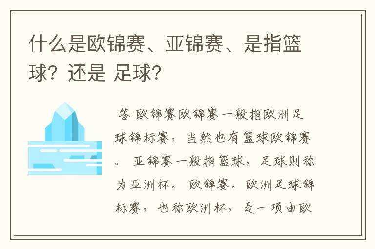 什么是欧锦赛、亚锦赛、是指篮球？还是 足球？