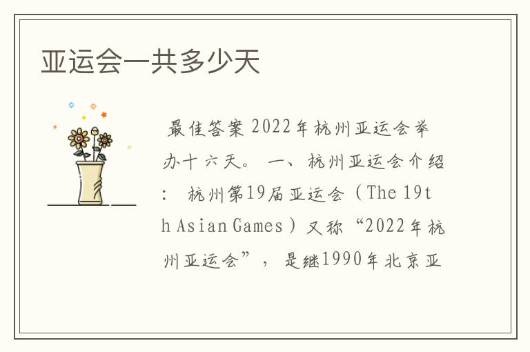 亚运会一共多少天