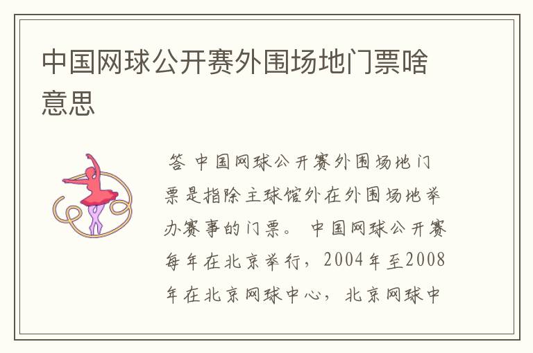 中国网球公开赛外围场地门票啥意思