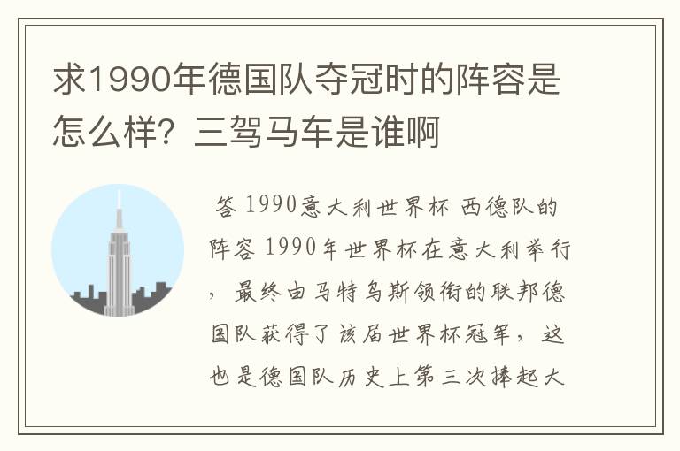 求1990年德国队夺冠时的阵容是怎么样？三驾马车是谁啊