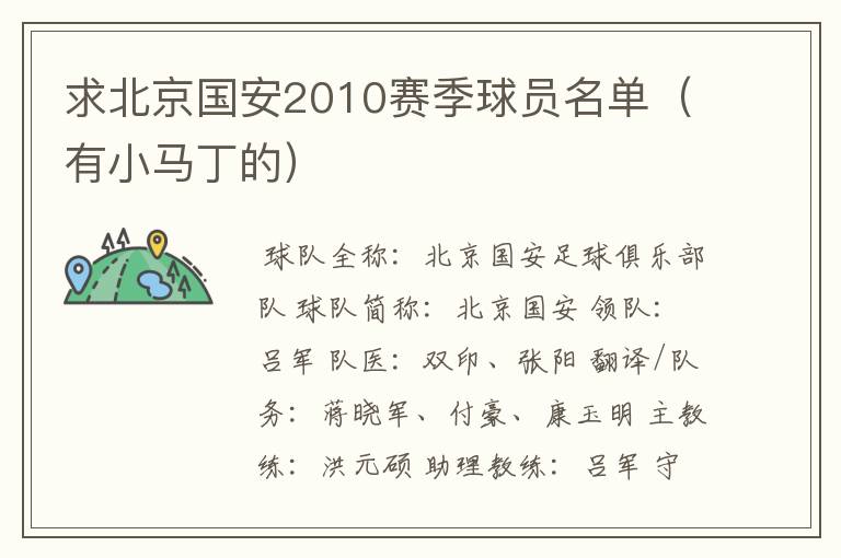 求北京国安2010赛季球员名单(有小马丁的)