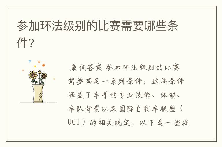 参加环法级别的比赛需要哪些条件?