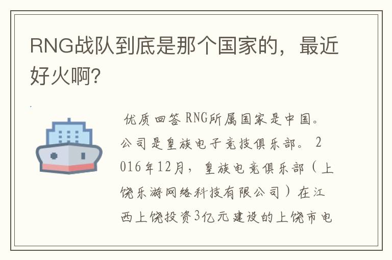 RNG战队到底是那个国家的,最近好火啊?