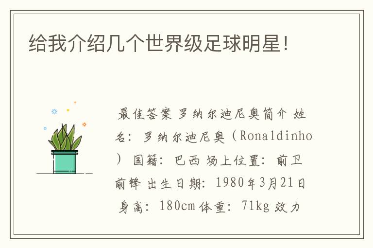 给我介绍几个世界级足球明星!