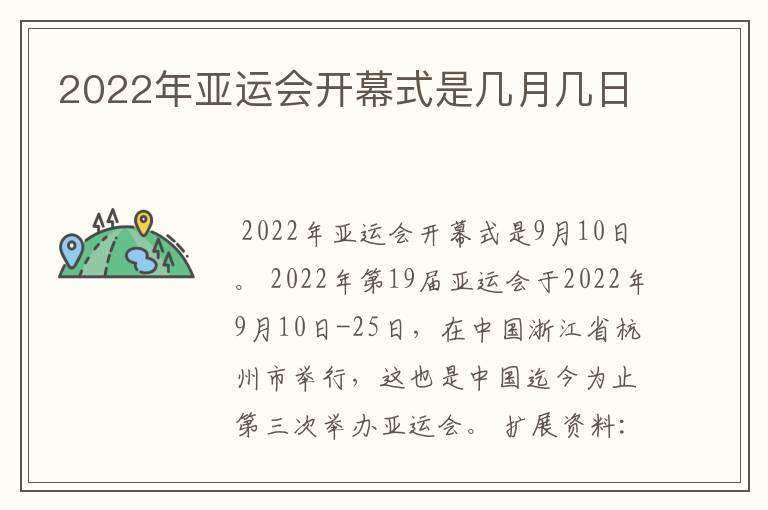 2022年亚运会开幕式是几月几日