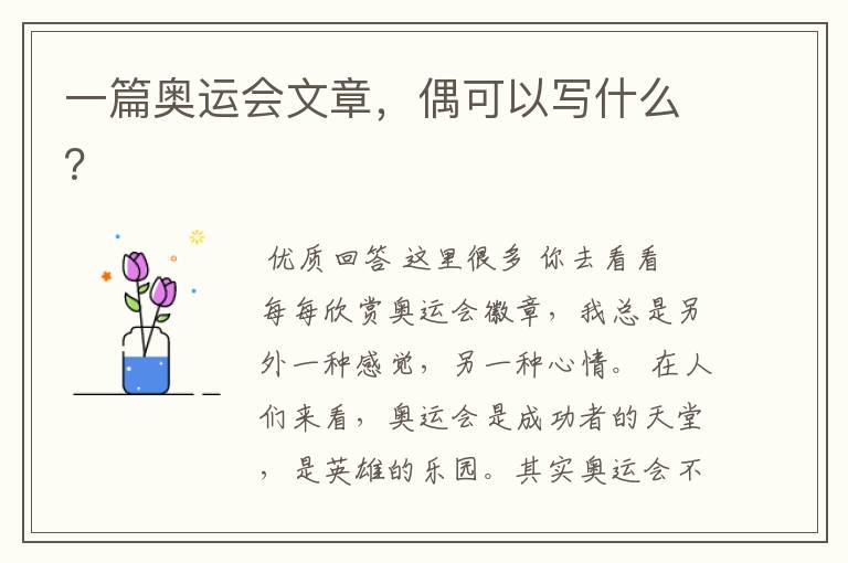 一篇奥运会文章,偶可以写什么?