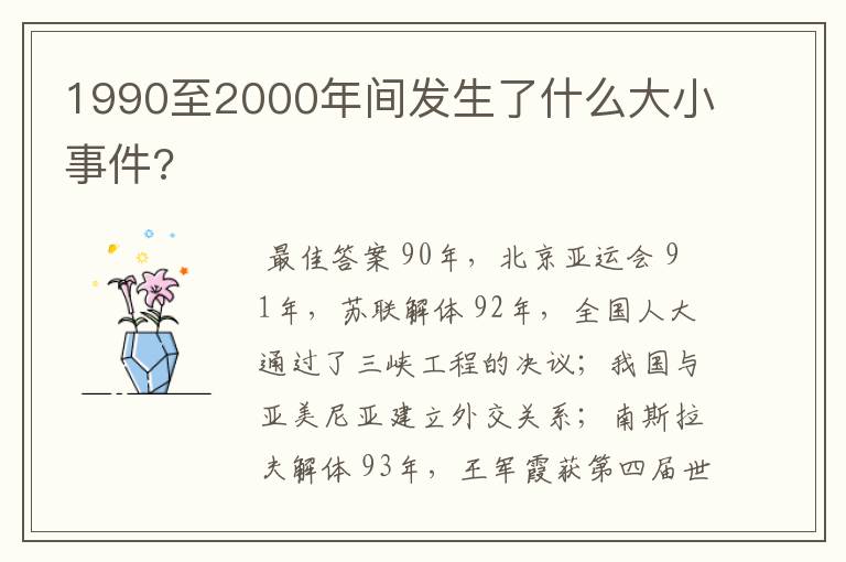 1990至2000年间发生了什么大小事件?