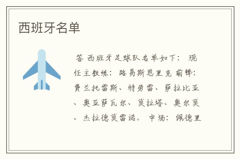 西班牙名单