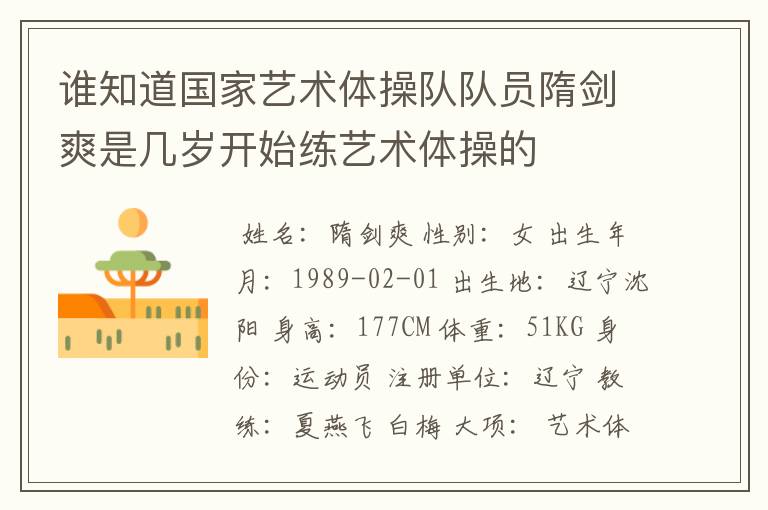 谁知道国家艺术体操队队员隋剑爽是几岁开始练艺术体操的