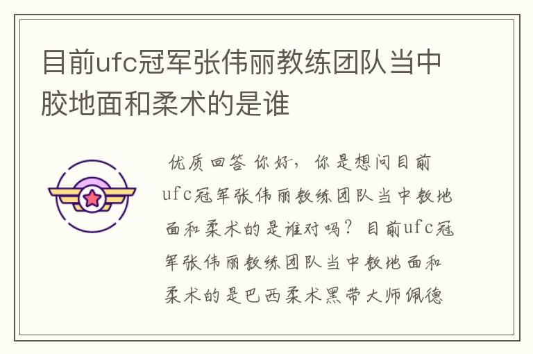 目前ufc冠军张伟丽教练团队当中胶地面和柔术的是谁