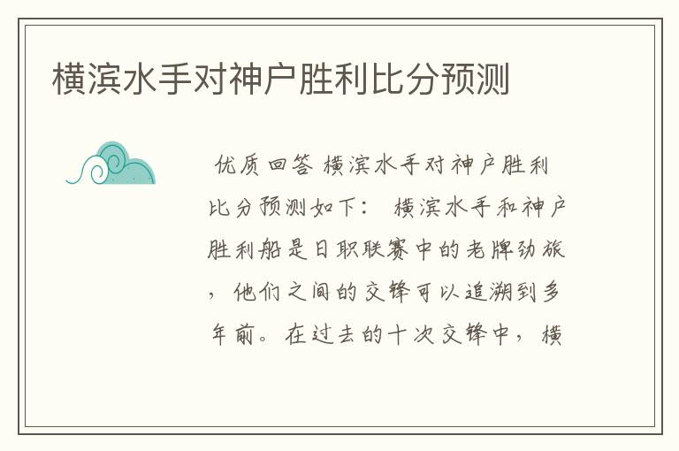 横滨水手对神户胜利比分预测