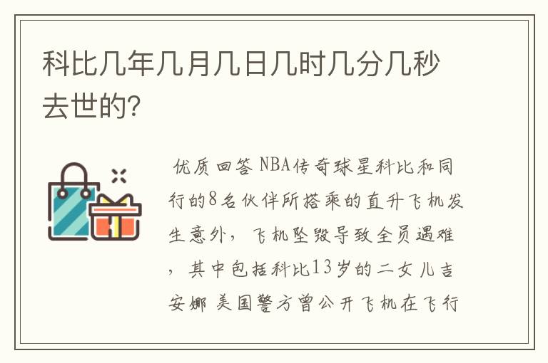 科比几年几月几日几时几分几秒去世的?