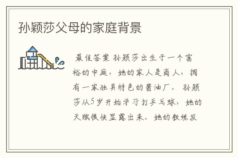 孙颖莎父母的家庭背景