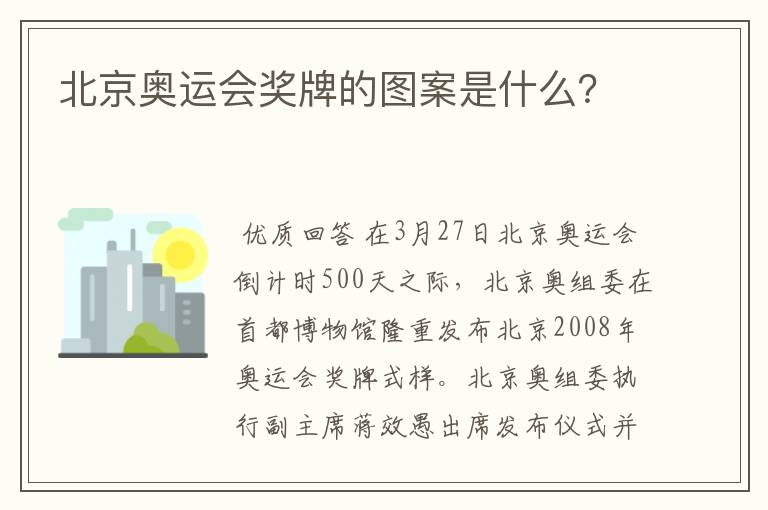 北京奥运会奖牌的图案是什么?