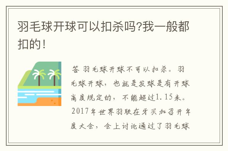 羽毛球开球可以扣杀吗?我一般都扣的!