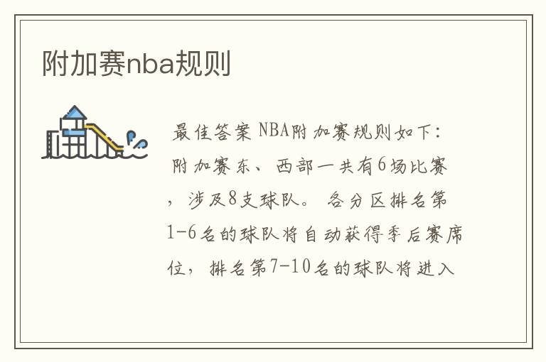 附加赛nba规则