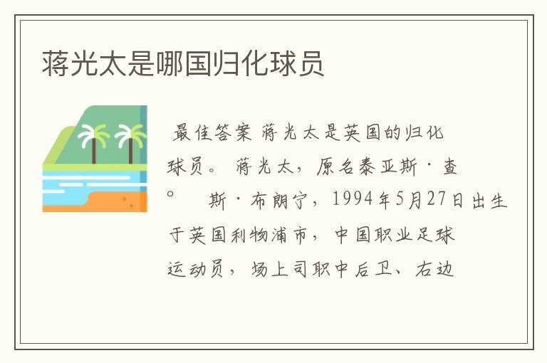 蒋光太是哪国归化球员