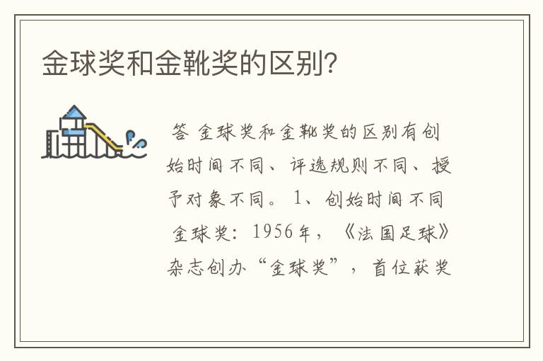 金球奖和金靴奖的区别?