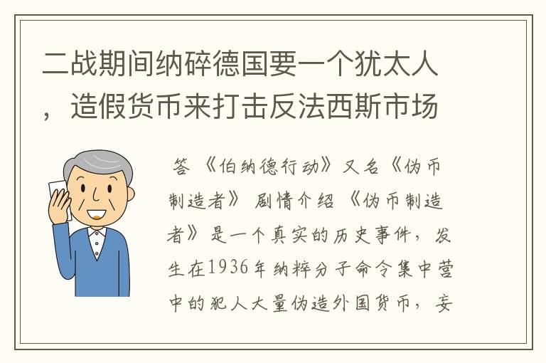 二战期间纳碎德国要一个犹太人,造假货币来打击反法西斯市场,那个人在造的货币上留痕迹,电影叫什么?