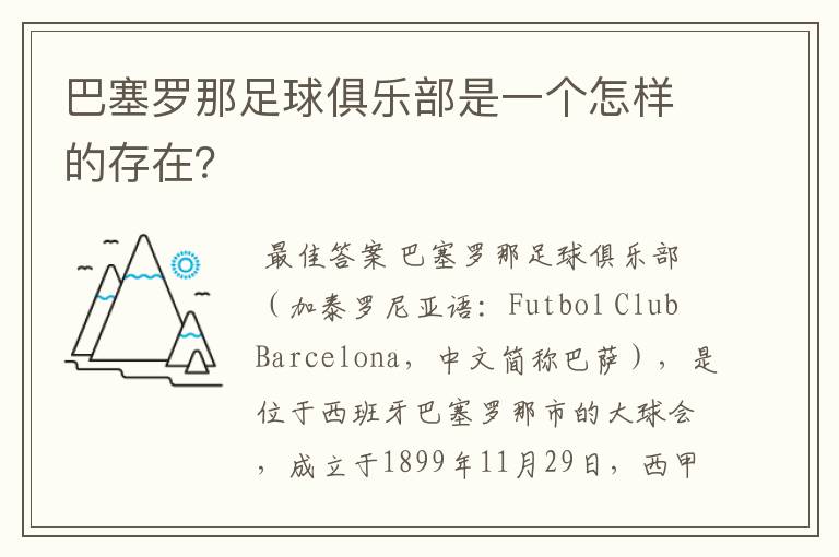 巴塞罗那足球俱乐部是一个怎样的存在?