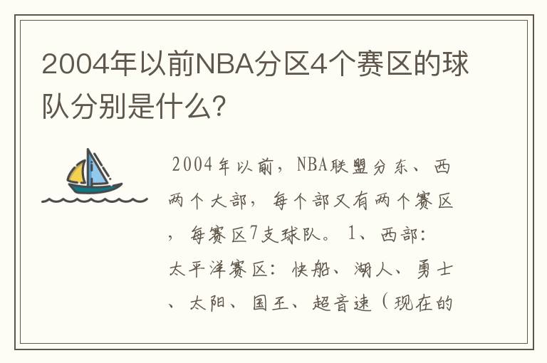 2004年以前NBA分区4个赛区的球队分别是什么?