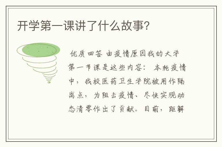 开学第一课讲了什么故事?