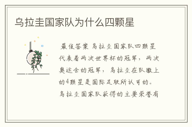 乌拉圭国家队为什么四颗星