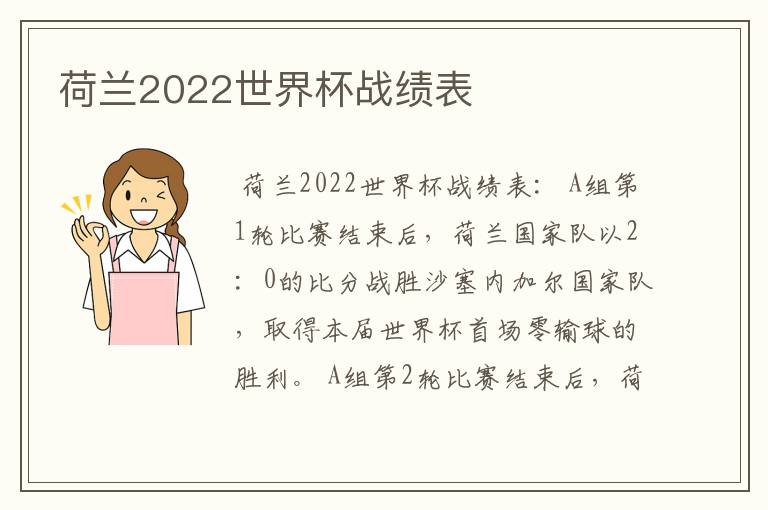 荷兰2022世界杯战绩表