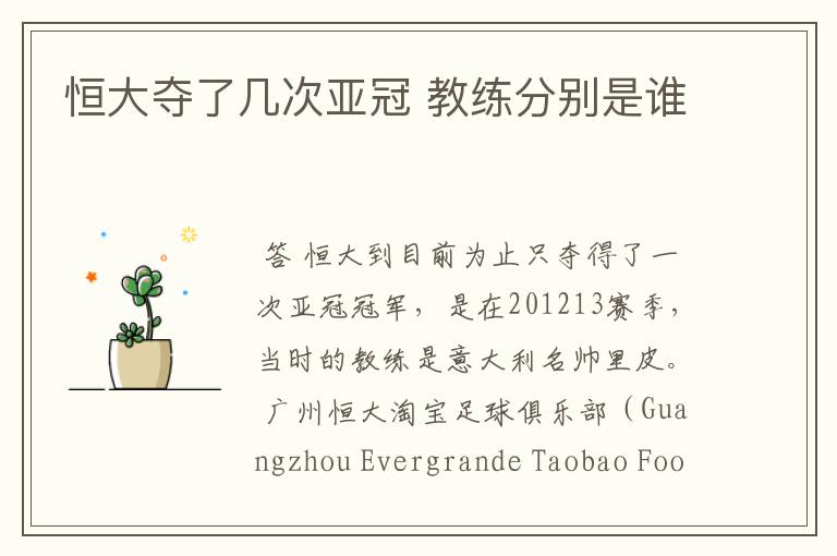 恒大夺了几次亚冠 教练分别是谁