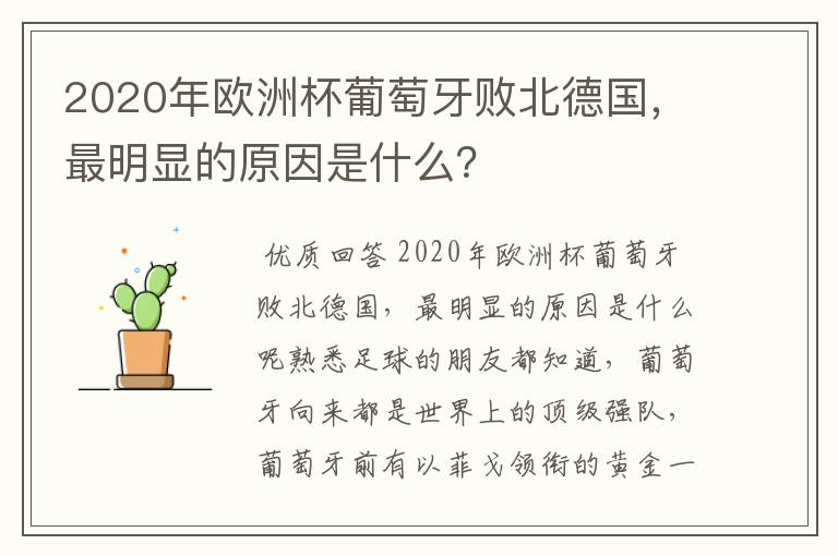 2020年欧洲杯葡萄牙败北德国,最明显的原因是什么?