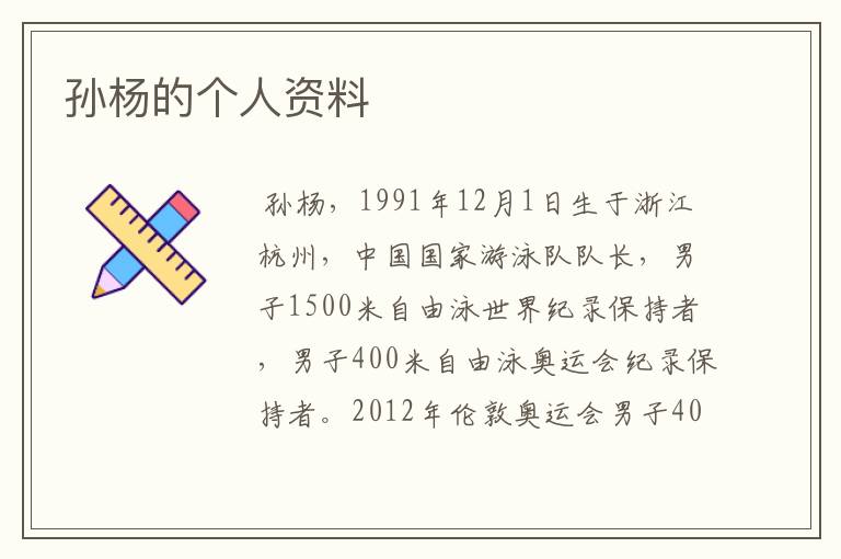 孙杨的个人资料